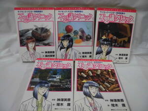 【サイキック・ドクター神澤美香の不思議クリニック　全5巻◆原案:神澤美香/画:森村真琴・堆木庸　朝日ソノラマ】4*3