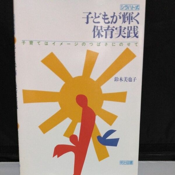 子供が輝く保育実践　シラハト式　本　保育　専門書
