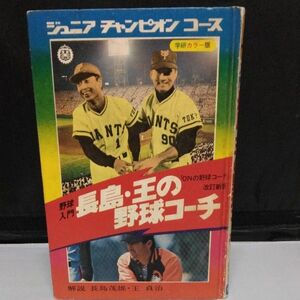 野球入門　長島・王の野球コーチ　ジュニア　チャンピオン　コース　本 巨人軍