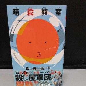 暗殺教室　　　８ （ジャンプコミックス） 松井　優征　著