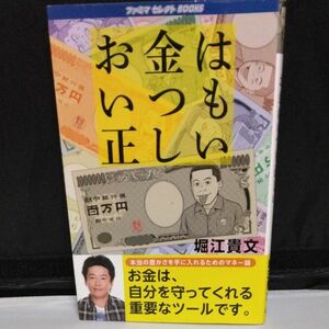 お金はいつも正しい　堀江貴文著　ファミマ　セレクト　ホリエモン　お金　本