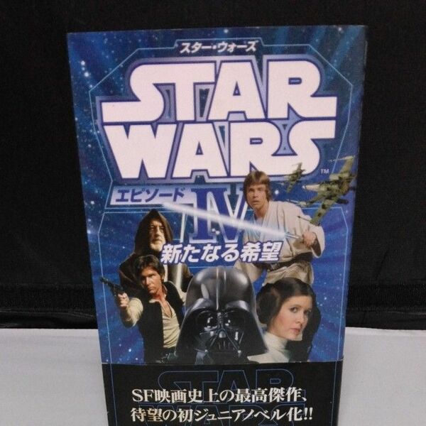 スター・ウォーズエピソード４　新たなる希望 ジョージ・ルーカス／原作　ライダー・ウィンダム／著　らんあれい／訳