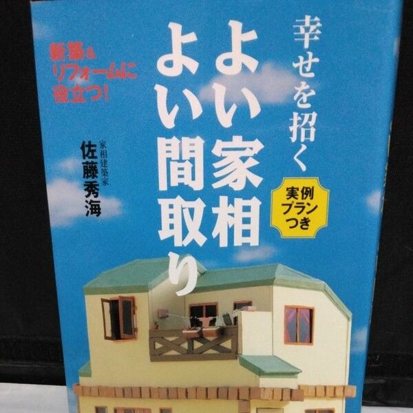 幸せを招くよい家相・よい間取り 佐藤秀海／著