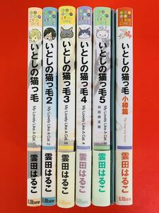 漫画コミック【いとしの猫っ毛 1-5巻＋小樽篇・全巻完結セット】雲田はるこ★CITRON COMICS☆リブレ出版