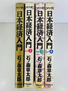 漫画コミック【マンガ日本経済入門 1-4巻・全巻完結セット】石ノ森章太郎★日本経済新聞社〈レターパック値引あり〉