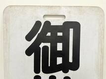 名鉄 行先板 系統板 御嵩 常滑 名古屋鉄道 看板 両面 鉄道 グッズ サボ 前面行先板 D078_画像3