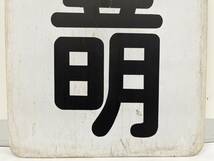 名鉄 行先板 系統板 豊明 栄生 名古屋鉄道 看板 両面 鉄道 グッズ サボ 前面行先板 D082_画像4