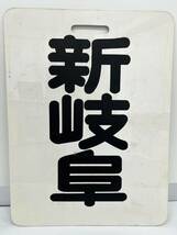 名鉄 行先板 系統板 内海 新岐阜 名古屋鉄道 看板 両面 鉄道 グッズ サボ 前面行先板 D085_画像2