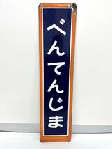 国鉄 ホーロー 駅名板 べんてんじま 弁天島 カラー枠 鉄道 橙枠 駅名 看板 駅名標 昭和 レトロ D092_画像1