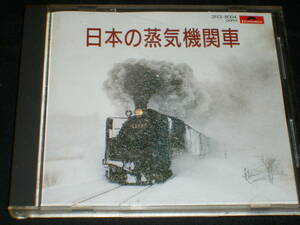 日本の蒸気機関車◆宗谷本線/羽幌線/函館本線/◆ポリドール/赤レーベル