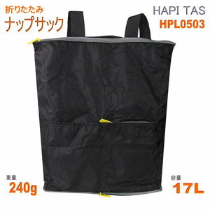 折りたたみ ナップサック リュックサック 折り畳み 便利 コンパクト トートバッグ サブバッグ 17L エイチプラス HPL0503 ブラック 黒 C157