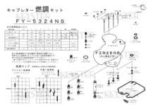 ■ FY-5324NS/U 　FZR250R 3LN3 / 5　キャブレター リペアキット キースター　KEYSTER　燃調キット７_画像5