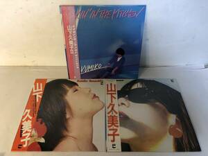 30128S 帯付12inch LP★山下久美子 3点セット★DANCIN'IN THE KITCHEN/雨の日は家にいて/抱きしめてオンリィ・ユー