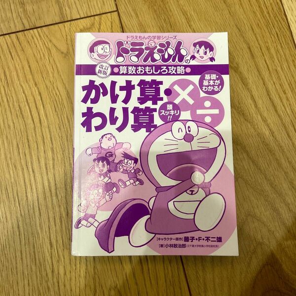 ドラえもん算数おもしろ攻略 かけ算 わり算