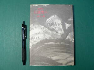 聖譚詩 日蓮聖人/西川満 昭和53年 署名入り