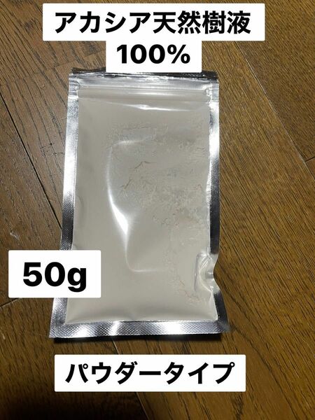 アカシア天然樹液100%パウダー　50g マーモセット　モモンガ　補助食品