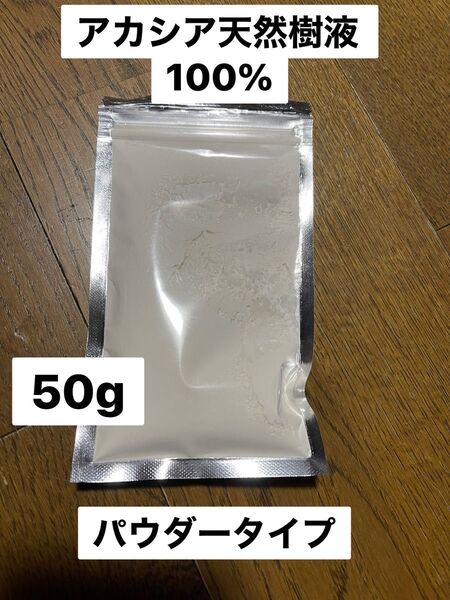 アカシア天然樹液100%パウダー アラビアガム 50g マーモセット モモンガ 補助食品