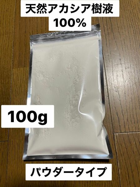 アカシア天然樹液100%パウダー　100g マーモセット　モモンガ　補助食品