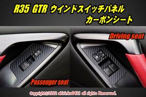 R35 GTR ウインドスイッチパネルカーボンシート ②