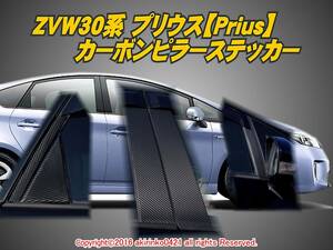 ZVW30 プリウス【Prius】カーボンピラーステッカー10P ③