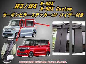 JF3/4 N-BOX_N-BOXカスタム【Custom】カーボンピラーステッカー10P【バイザー付き車両用】①