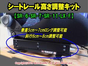 シートレール高さ調整キット【SR-6・SR-7・SR-11・LX-F対応】 RECARO【レカロ】シート高調整⑤