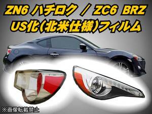 ZN6 ハチロク【86】/ZC6 BRZ US化（北米）フィルムセット t