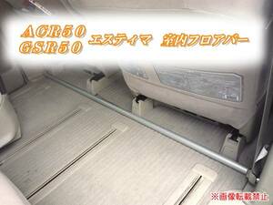 ACR GSR 50/55 エスティマ 室内フロアバー ボディ補強/強化 t