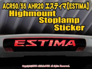 ACR50/55 エスティマ ハイマウントストップランプステッカー f