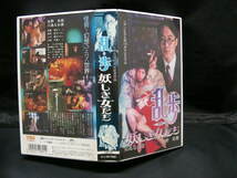 VHS 乱歩妖しき女たち　　ビデオテープ　tve-101_画像1