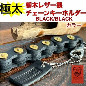 極太チェーンキーホルダーBLACK