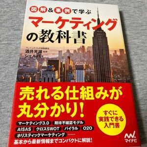 図解&事例で学ぶ マーケティングの教科書