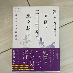 銀魂 同人誌 朝な夕なにお前と三千世界の鴉を殺し 相楽なつき様 高銀 高杉晋助×坂田銀時 小説 女性向け BL ウェブ再録本 新品同様