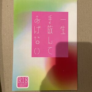 銀魂 同人誌 一生手放してあげない 爵位37℃ ありゅう様 銀高 坂田銀時×高杉晋助 小説 女性向け BL