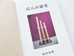 絶版希少本 尺八の研究書 西川秀利 西川理山 音色の研究分析音響振動運指図表式和楽器角八尺八二尺管天吹2尺1寸管箏虚無僧中国の尺律変遷律