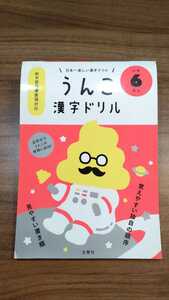 文響社 うんこ漢字ドリル 小学6年生 ／ 新学習指導要領対応 日本一楽しい漢字ドリル