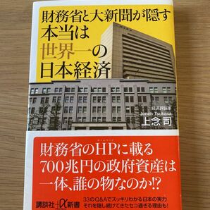 「財務省と大新聞が隠す本当は世界一の日本経済」上念