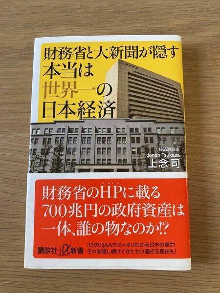 「財務省と大新聞が隠す本当は世界一の日本経済」上念