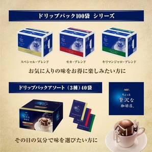 AGF ちょっと贅沢な珈琲店 レギュラーコーヒー ドリップパック スペシャルブレンド 7g*100袋 【 ドリップコーヒー 】の画像6