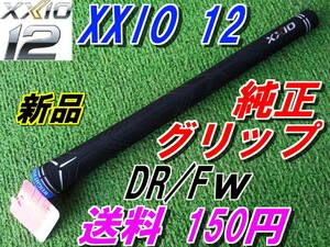 XXIO12　ゼクシオ12　WEIGT　PLUS　純正　グリップ　MP1200　正規品　DR/FW　トゥエルブ　＠