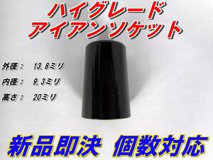 ハイグレード　アイアンソケット　ノーライン　新品即決　希望個数対応　送料25個まで125円　　