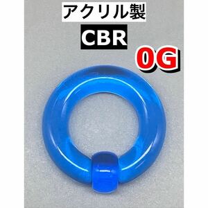  body pierce big CBR Large size 8mm 0G acrylic fiber made light blue blue 