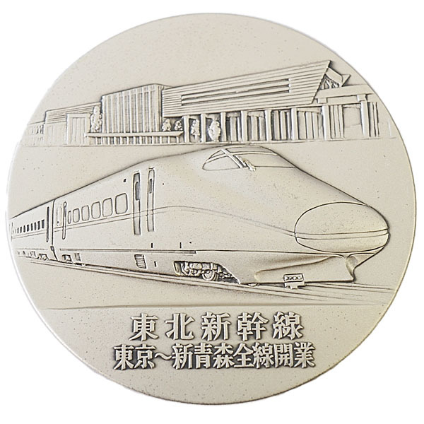 2023年最新】ヤフオク! -東北新幹線開業記念メダル(貨幣)の中古品