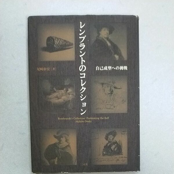  レンブラントのコレクション　自己成型への挑戦 尾崎彰宏／著