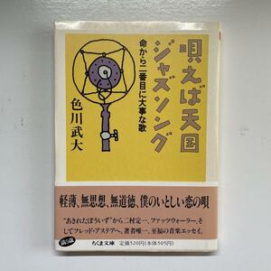 初版 / 唄えば天国ジャズソング 命から二番目に大事な歌 / 色川 武大 /タモリ 菅原正二 ジャズ JAZZ miles davis john coltrane lee morgan