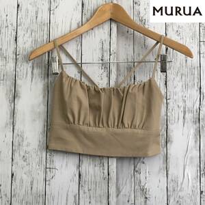 MURUA　ムルーア　コルセットフィットキャミソール　Fサイズ　ベージュ　立体感のあるクロップド丈　S8-365　USED