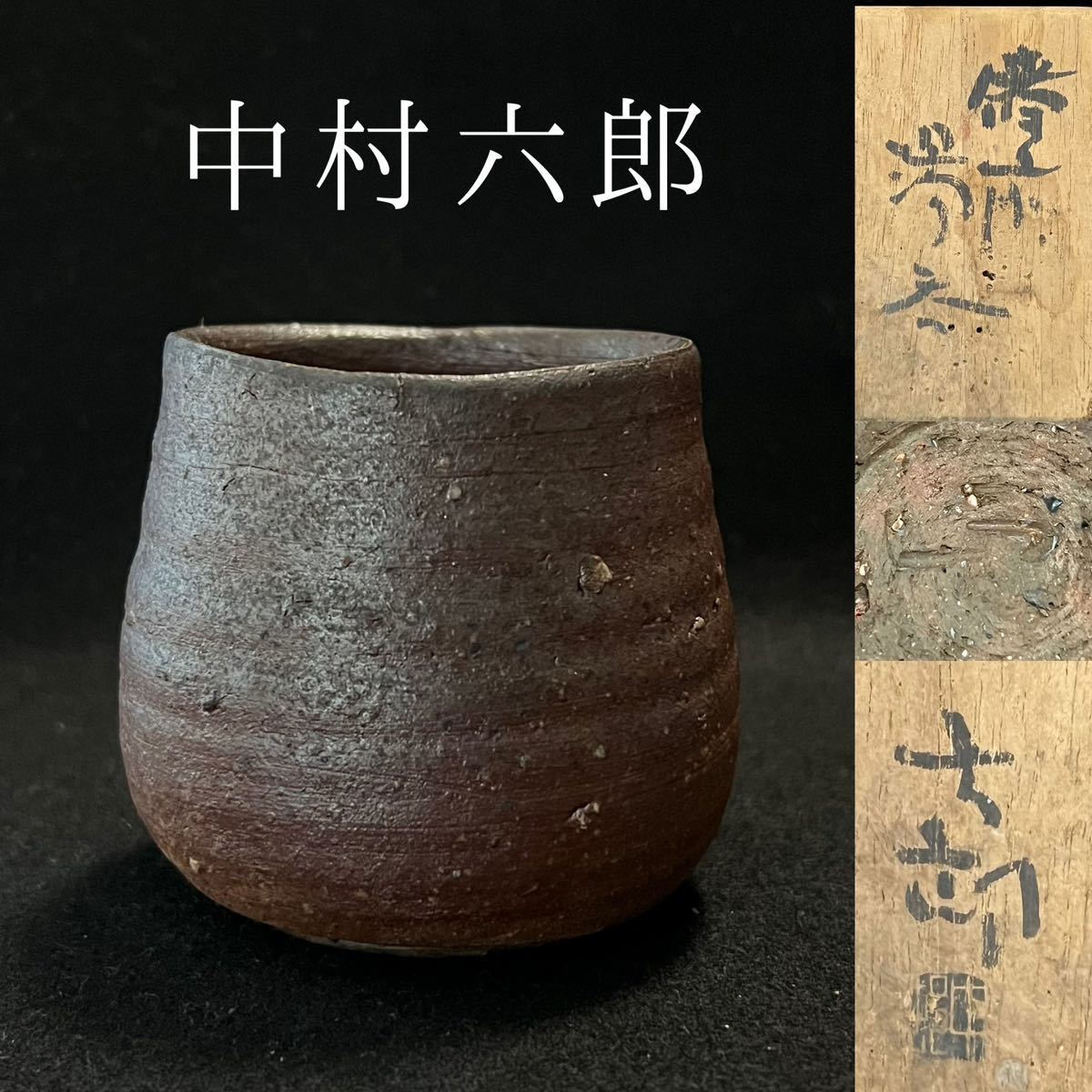 美しい 中村六郎 栞 備前徳利 www.esole.eu 共箱 備前 中村六郎 窯変