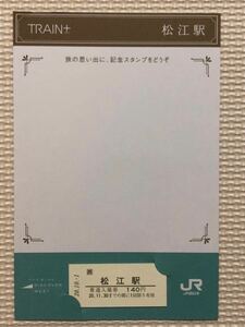 H20年、JR西日本・T R A I N +キャンペーン「松江駅 入場券　台紙付き」