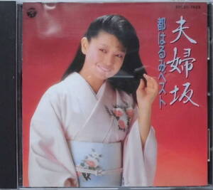 都はるみ♪ＣＤ【同梱可】品質保証♪夫婦坂