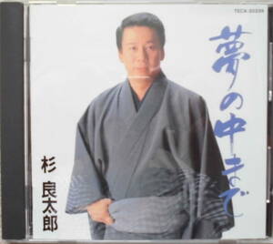 杉良太郎♪ＣＤ【同梱可】品質保証♪夢の中まで